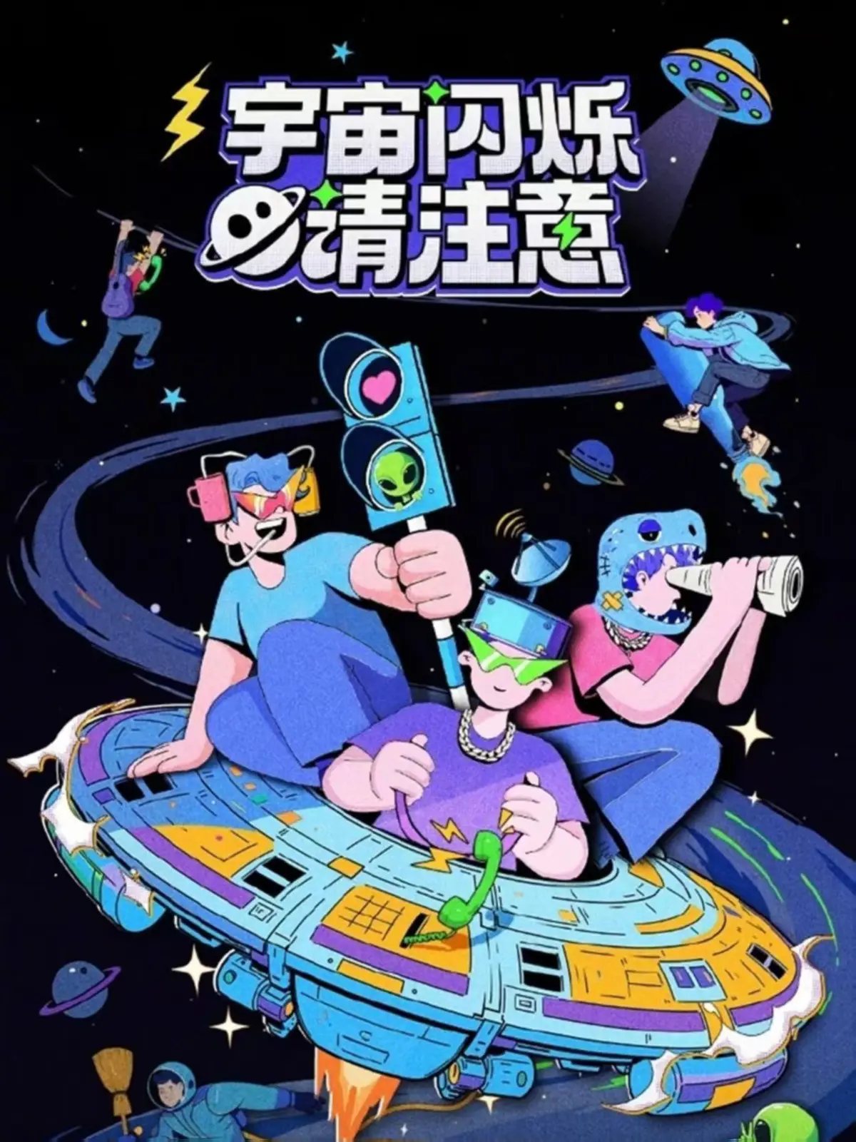 《宇宙闪烁请注意》2023最新综艺全集_1080P高清无广告在线观看-全员放飞名场面合集,越追越上头综艺资源