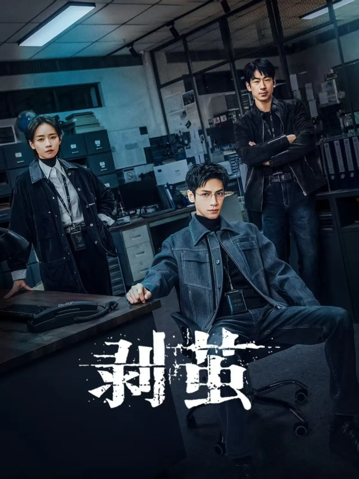 《剥茧》全季无删减版在线播放-悬疑黑马剧全网同步更新-蛛丝裹尸案与女友死亡关联-星空影院HD资源
