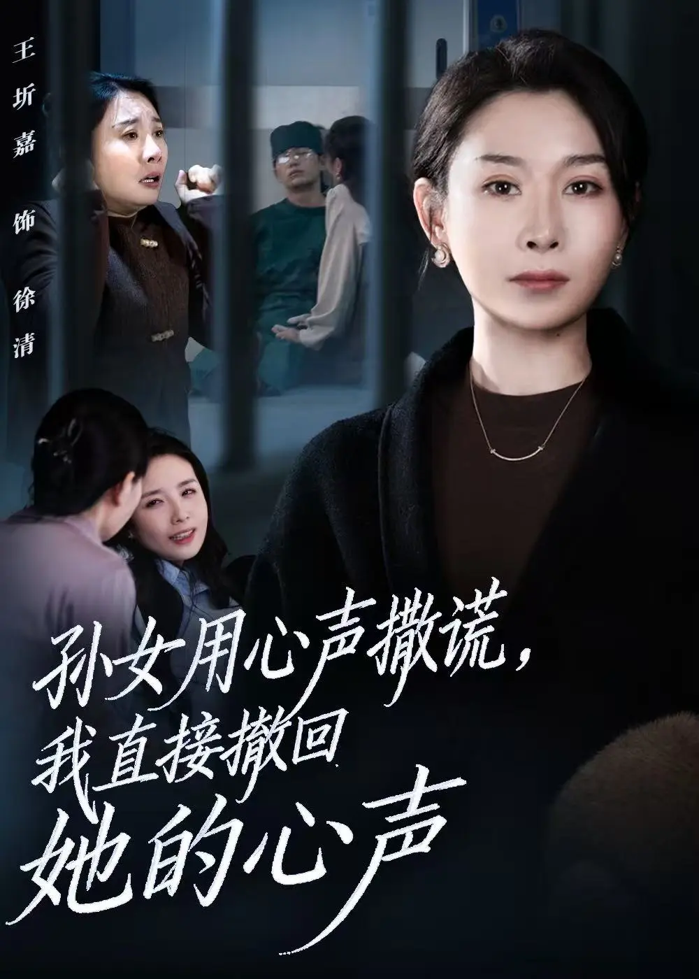 《孙女用心声撒谎,我直接撤回她的心声》全集1080P无广告播放-一口气看完大结局短剧-王圻嘉&苏亮主演免费观看
