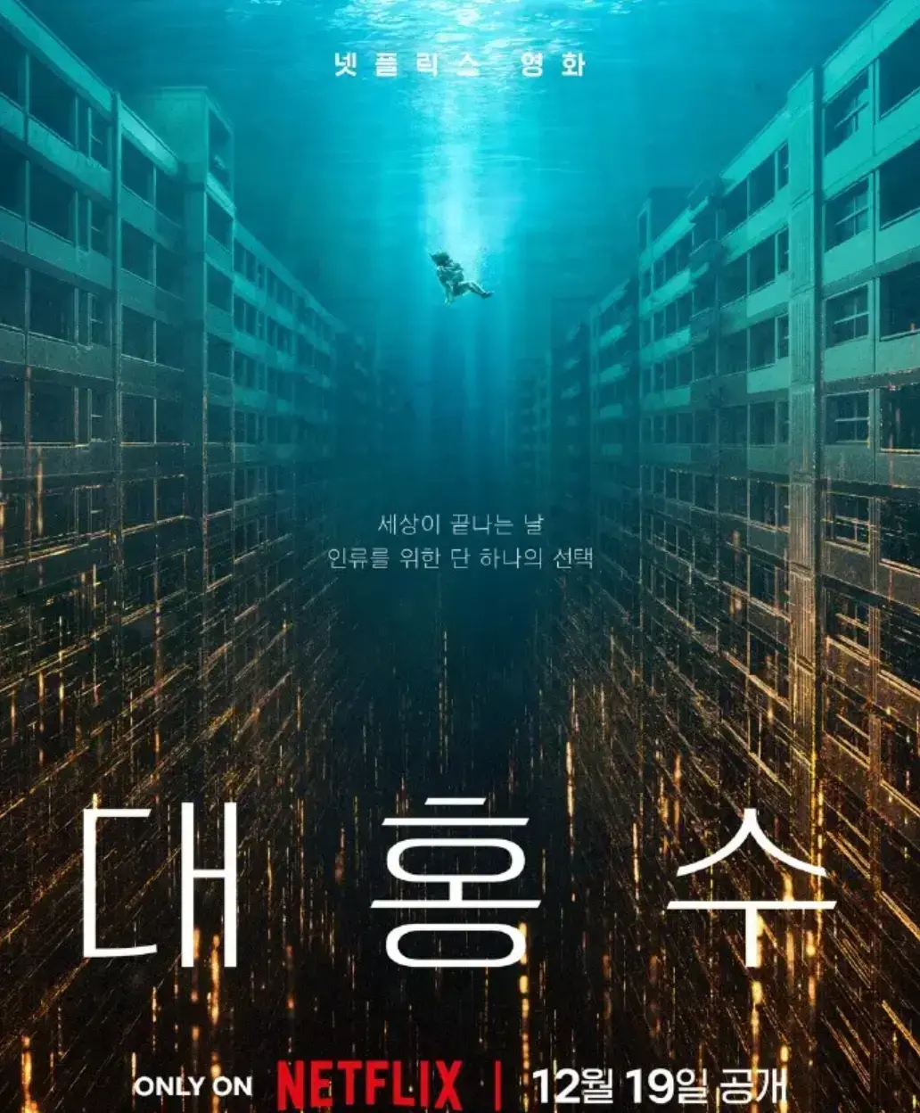 《巨洪》2025韩国灾难电影全集-高清无删减中文版在线看-1080P超清画质网盘下载资源
