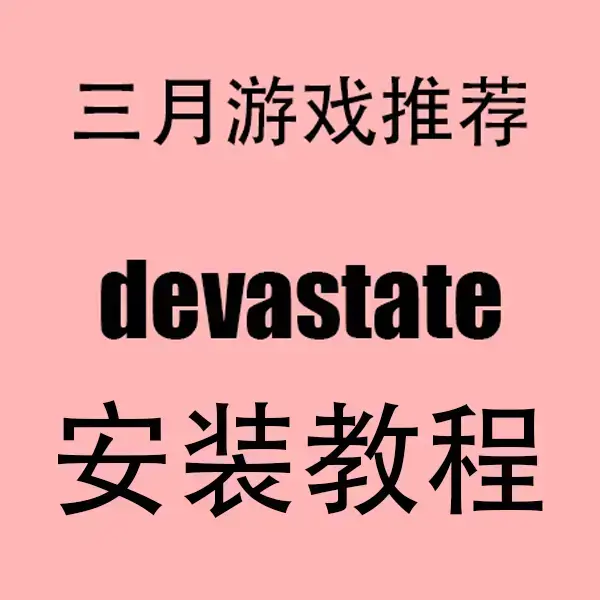 《devastate》安卓/IOS端无限金币破解版下载-devastate全版本安装包免费领取-支持无限资源版