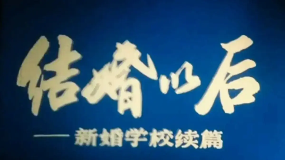 免费看《新婚学校》无删减全片 - 科教片《新婚学校》1080P超清修复版