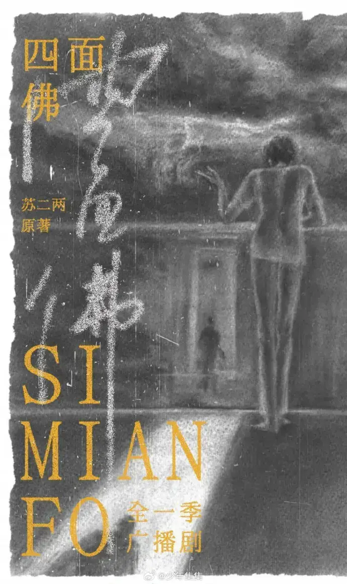 《四面佛》广播剧最新剧情版-超清画质无损收听-手机平板多端支持-永久免费在线收听