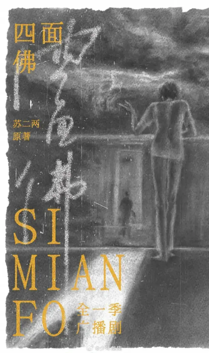 《四面佛》广播剧关键词提取全季资源-高清无删减完整版-免费在线收听与下载