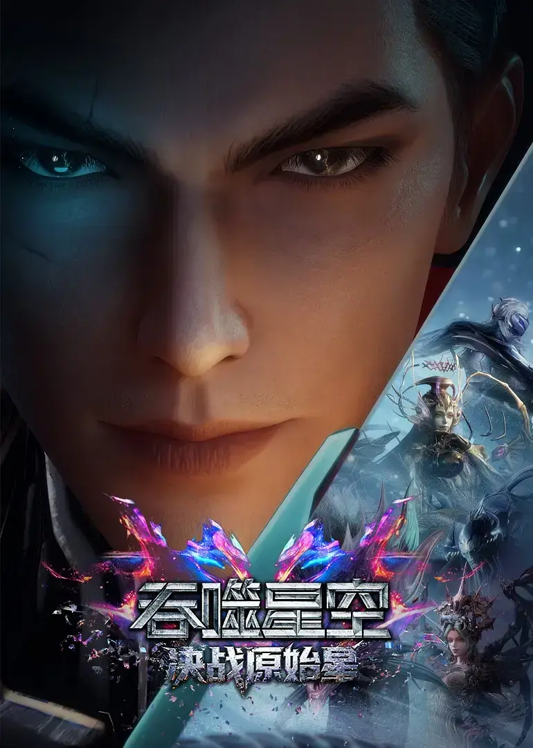 《吞噬星空剧场版：决战原始星》- 1080P高清无删减中字无广告 - 免费在线观看《吞噬星空剧场版：决战原始星》