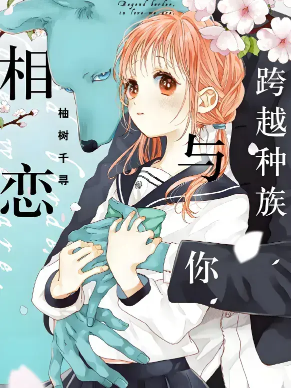 《跨越种族与你相恋》2025全季无删减-甜宠爱情番剧高清播放-无广告在线观看超流畅体验-网盘资源高清画质独家