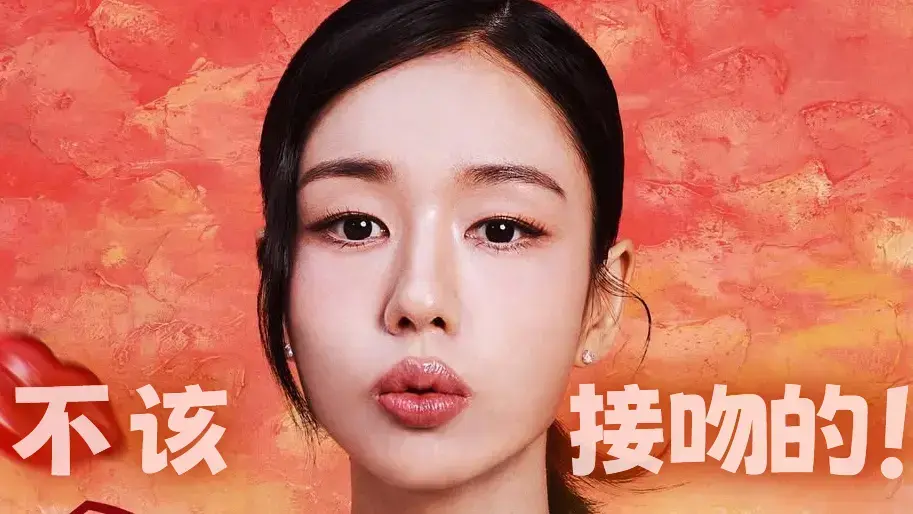 《不该接吻的!》全16集1080P中字-张基龙安恩真新剧无广告播放-11月12日开播高清未删减版