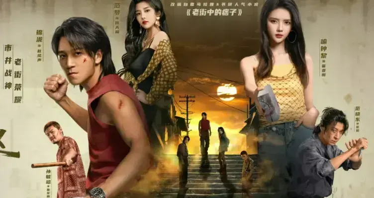 《老街赵凤声》1080P无水印未删减 - 免费在线看全集 -《老街赵凤声》网盘资源免费存
