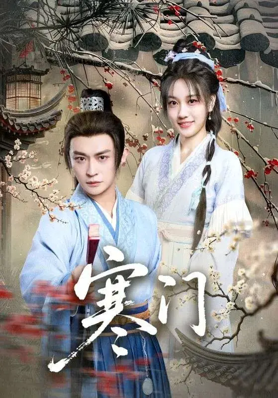 免费在线看《寒门》全83集！《寒门》全集无删减中文版，无广告解锁大结局，高清播放不卡顿～