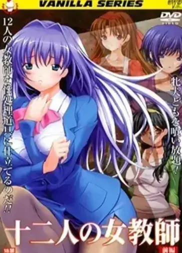《十二人的女教师》未删减1080P资源-十二人的女教师全集高清中文版-支持网盘下载与无广告在线观看，校园秘事完整呈现