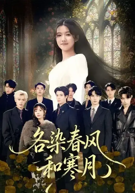 《各染春风和寒月》全集高清版-67集完整剧情无删减在线看-张晨笑高洁慧主演情感大戏-无广告极致观影体验