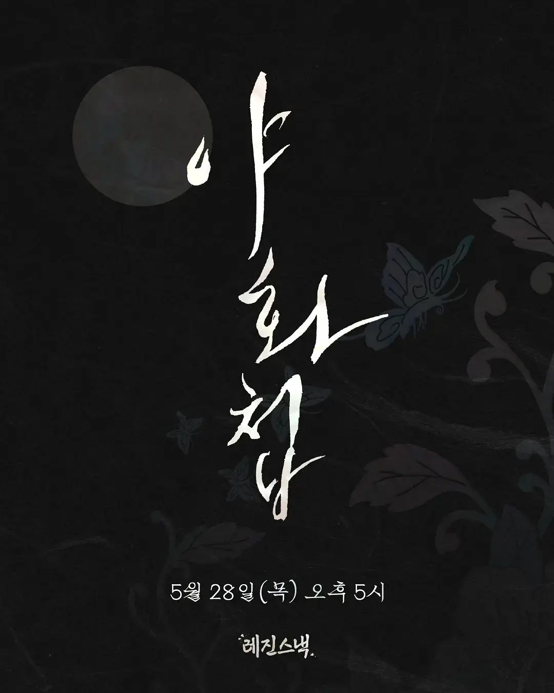 免费在线观看双男主韩剧《夜画帐》全12集_《夜画帐》高清完整版超高清画质在线播放-阳光影院