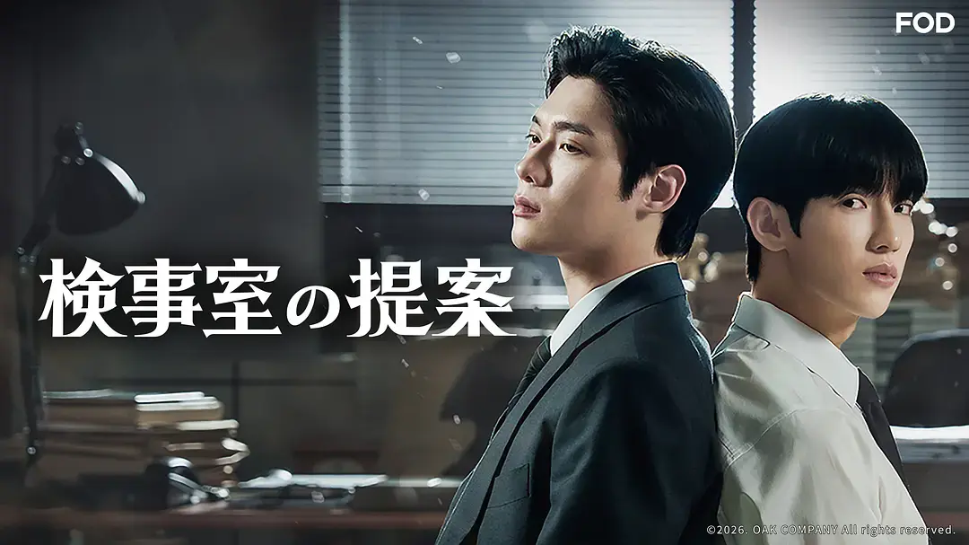 双男主韩剧《检察官室的提案》全集蓝光画质免费在线观看 - 《检察官室的提案》高清无删减版持续有效在线看