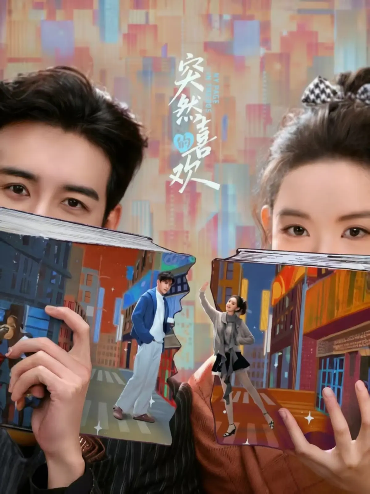 《突然的喜欢》全集免费在线观看-同步更新1080P高清无广告-手机播放网络剧《突然的喜欢》-穿书攻略霸总戳心