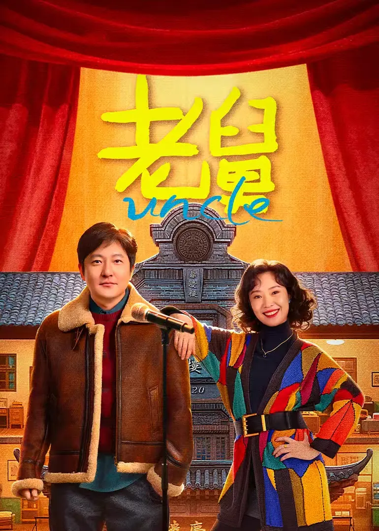 《老舅》全季完整版在线看_郭京飞主演东北喜剧免费播放_无广告高清国剧资源