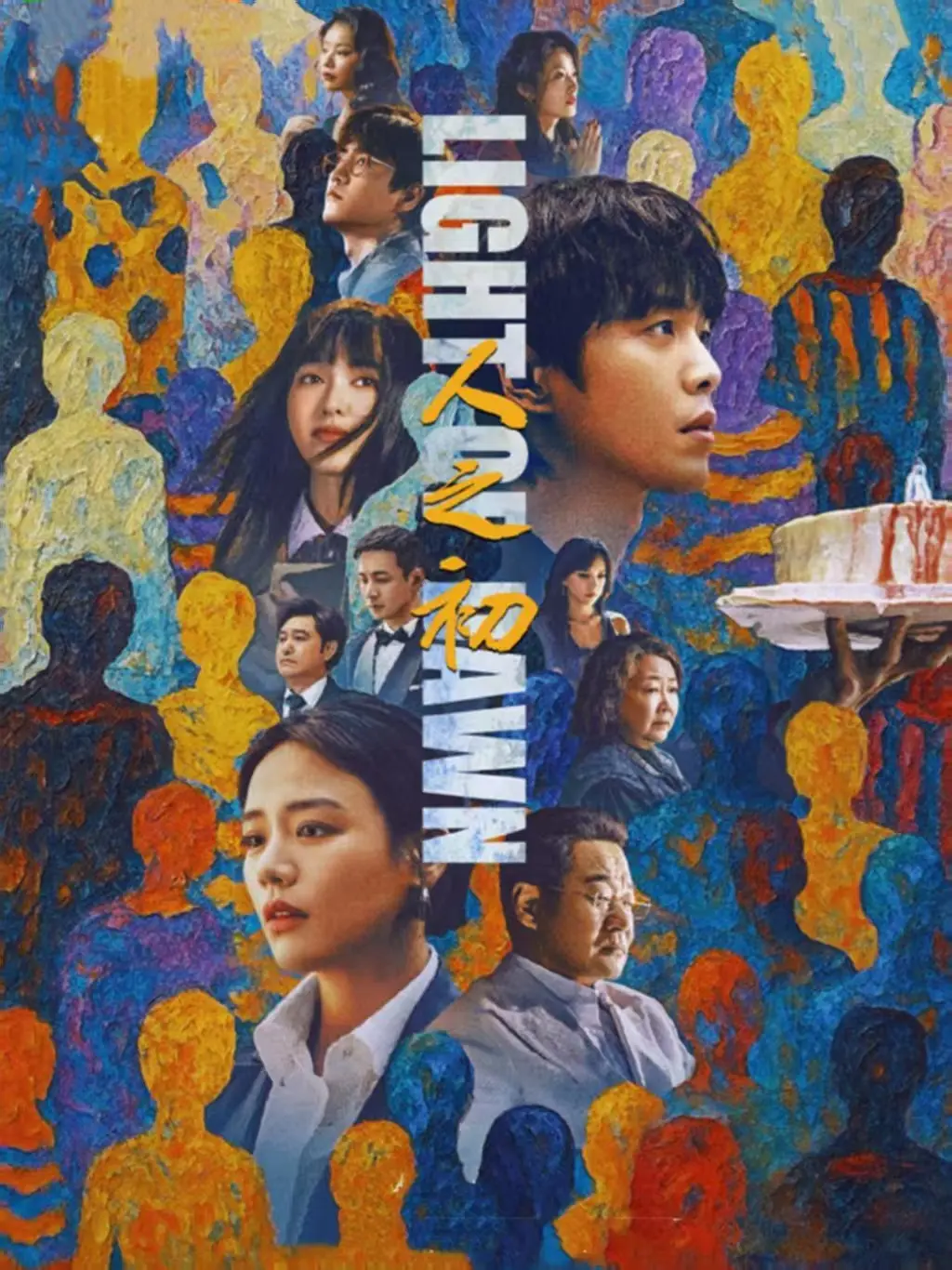《人之初》全季无删减版在线播放_蓝光画质无广告-初映影院人性探讨剧集
