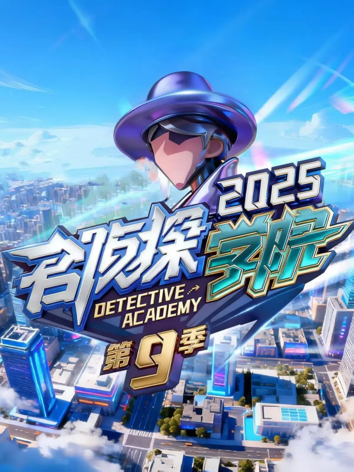 《名侦探学院》第9季无删减在线看_名侦探学院第九季全集高清_综艺完整版资源免费播放- VS影院