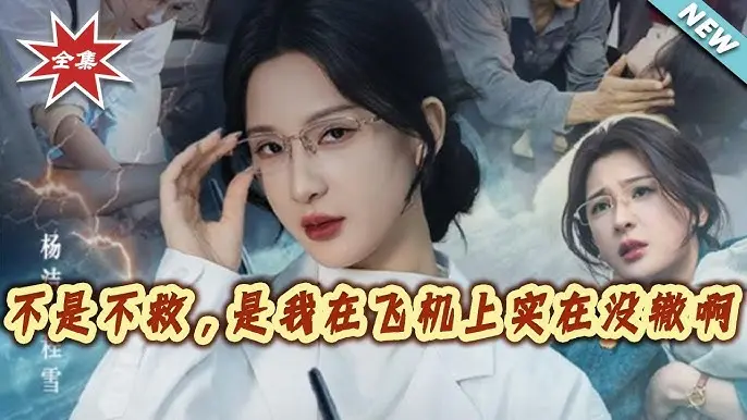 不是不救是我在飞机上实在没辙啊全60集-未删减高清完整版免费观看-1080P无广告在线播放-百度网盘资源