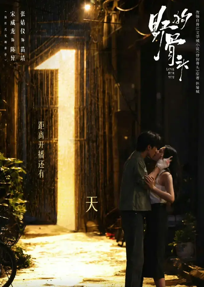 《野狗骨头》免费在线观看，2026爱情剧无广告-电视剧野狗骨头全季高清完整版流畅不卡顿-樱花影视
