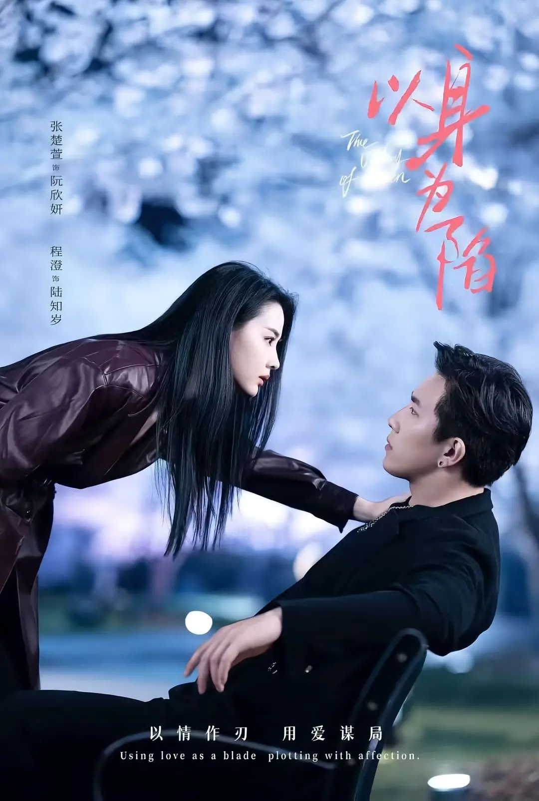 短剧《以身为陷》全80集高清在线观看-程澄&张楚萱主演-《以身为陷》夸克迅雷网盘速存下载