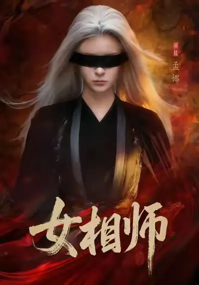 热门短剧《女相师》-已完结高清全集免费在线观看《女相师》微剧-红果短剧