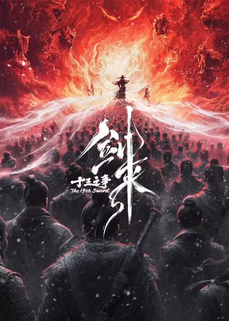 《剑来院线剧场版 十三之争》国产动漫最新同步更新
