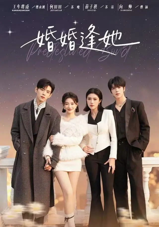 《婚婚逢她》短剧全季无删减版-高清HD在线免费看-豪门苏家傅家商业联姻全集_夸克网盘+迅雷资源无套路分享