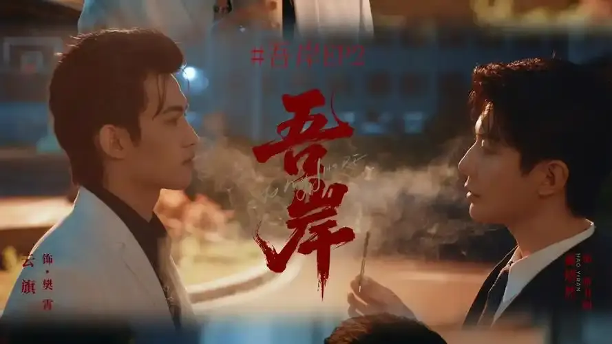 《吾岸》（四面佛）泰剧双男主全集在线观看 - 免费高清《吾岸》无广告 - VS影院车祸霸总强制爱