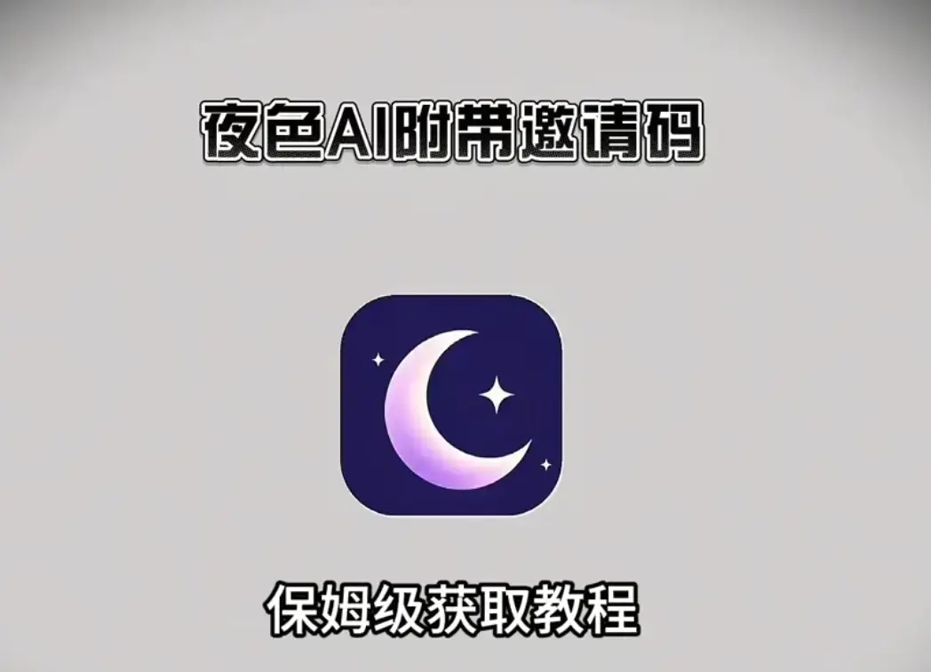 《夜色AI最新版》下载指南！安卓、鸿蒙、苹果、电脑全适配，附有效邀请码，畅享智能聊天！夜色AI最新版开启自由交流新体验！