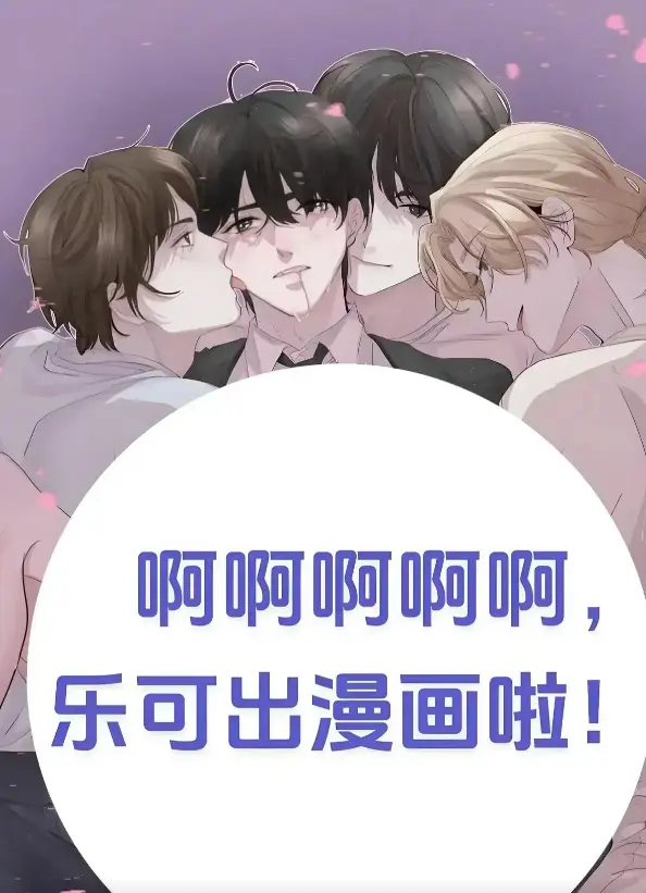 《乐可》by金银花全文免费-笔趣阁-《乐可》(校对版 番外)漫画完整版无删减-《乐可》小说在线阅读