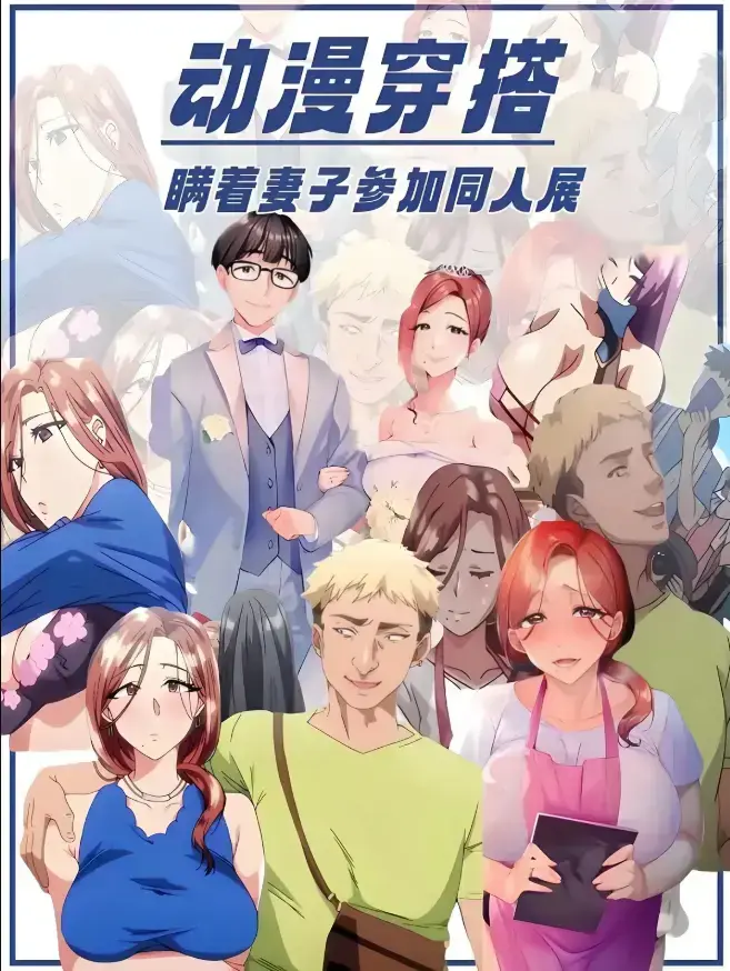 《不该瞒着妻子去漫展》动漫无广告免费观看 - 囧次元动漫《不该瞒着妻子去漫展》高清全集在线