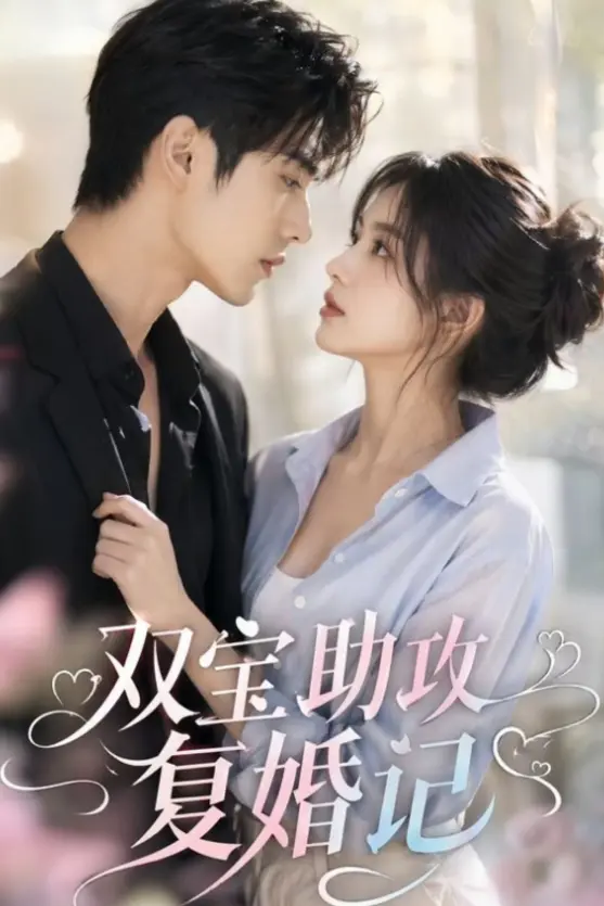 《双宝助攻复婚记》全季资源无广告在线看 - 《双宝助攻复婚记》流畅不卡顿高清播放 - 萌娃助攻爸妈复婚剧情全程高能