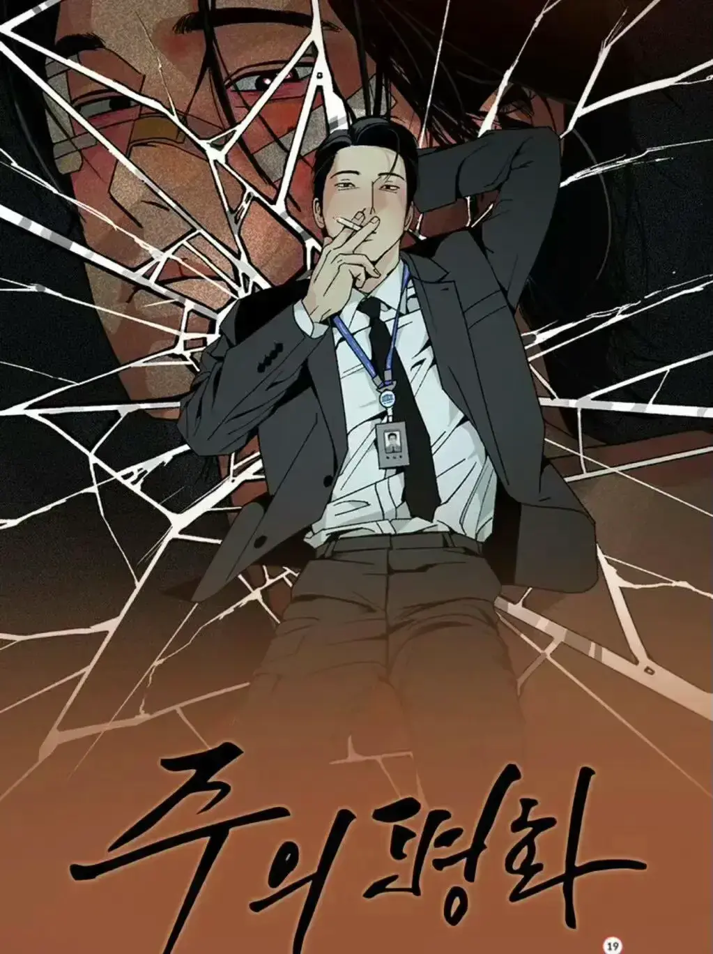 韩漫《主的和平》无删节完整版免费在线观看，超清画质畅享，网盘资源轻松领，《主的和平》不容错过！