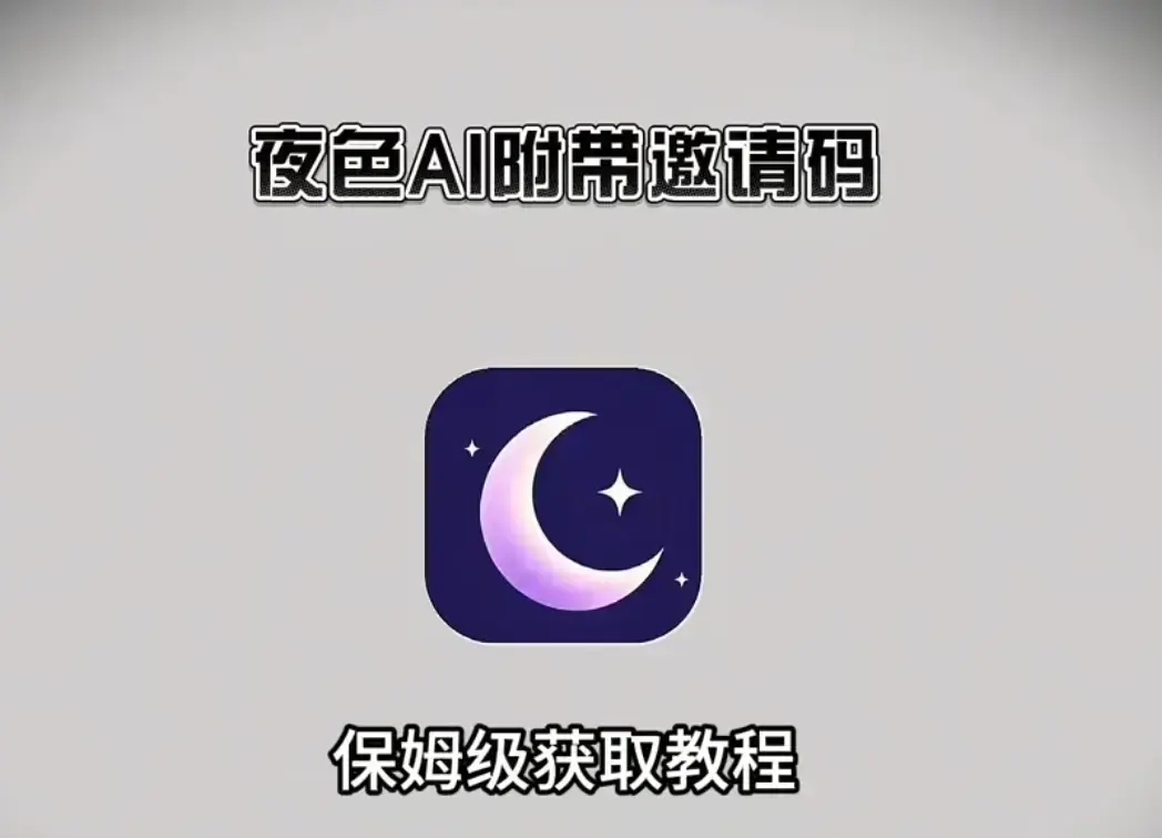 掌握《夜色AI》安装激活攻略，获取官网注册教程与内部邀请码-夜色AI，开启自在AI陪伴之旅！