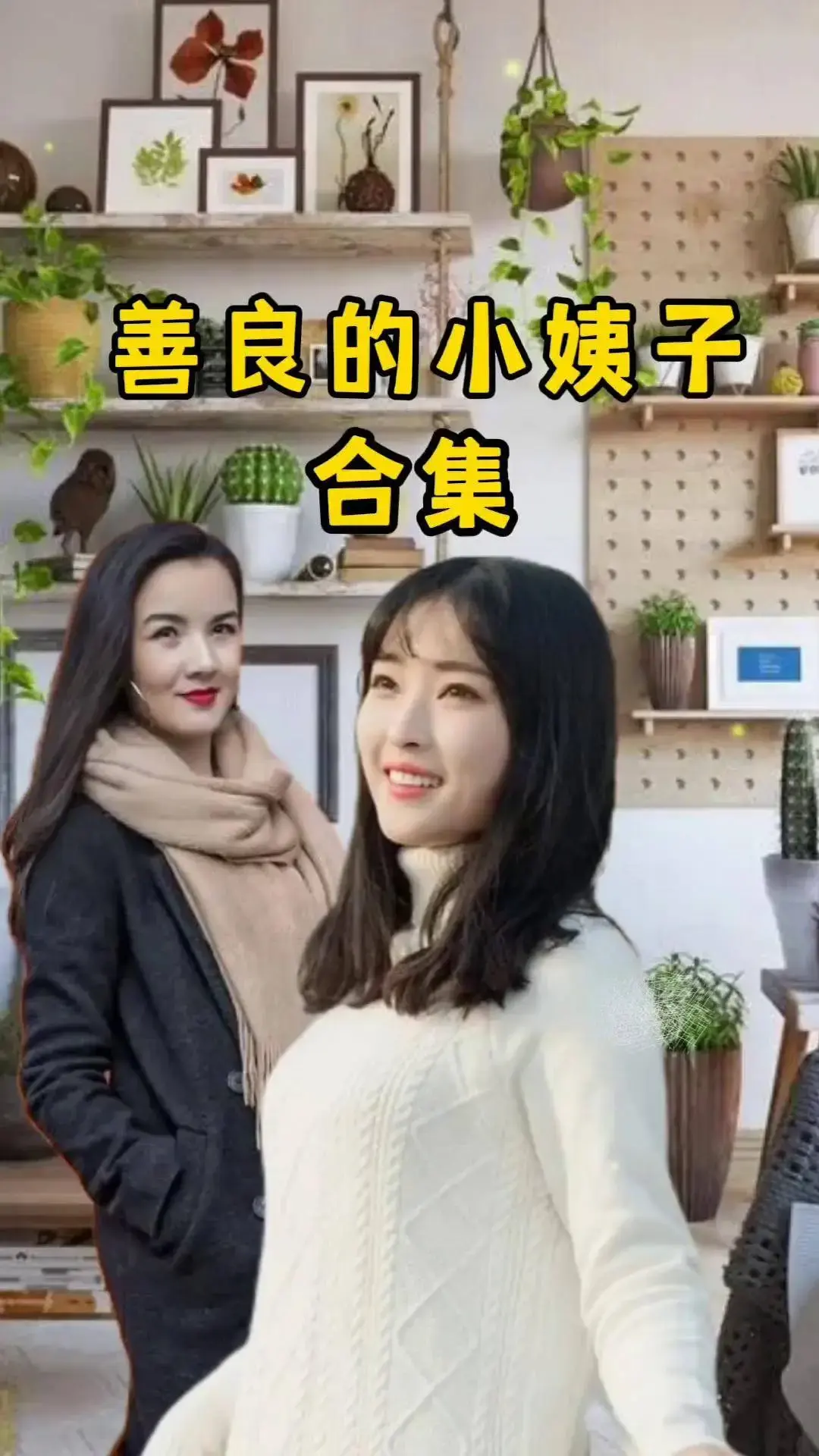 《善良的小姨子》1080P高清完整版免费在线观看-伦理剧情电影《善良的小姨子》未删减零广告在线播放-那份温柔比月光更暖《善良的小姨子》夸克网盘分享
