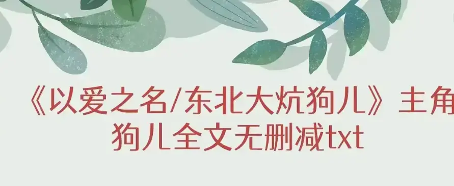 《东北大炕》狗儿大结局与番外篇免费获取-《东北大炕》无弹窗纯净版在线阅读-笔趣阁看狗儿完整结局