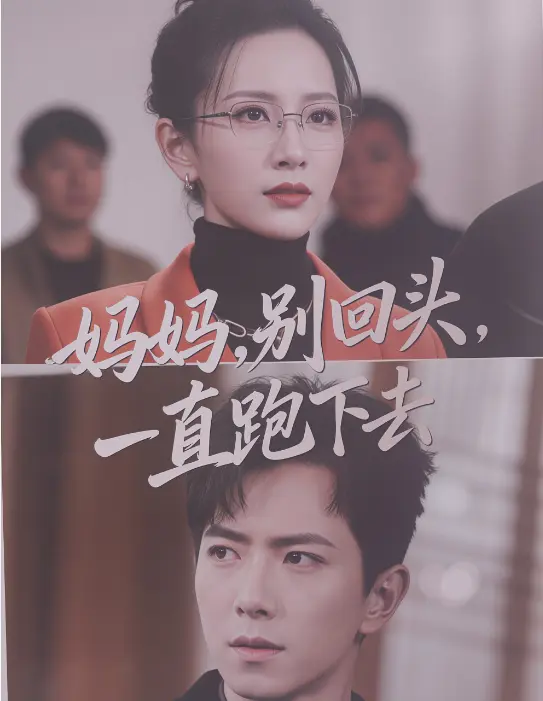 爆火催泪短剧《妈妈别回头一直跑下去》1080P全集观看-一次追完看个爽《妈妈别回头一直跑下去》催泪不停泪湿衣襟-无广告全免费网盘资源完整版