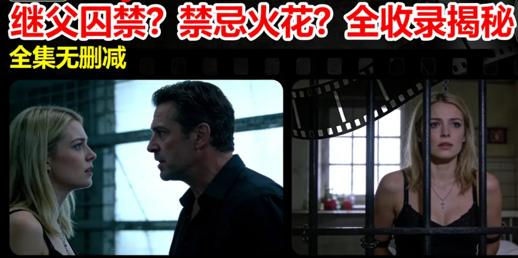 欧美伦理片《MelodyMarks》全集1080P高清-继父囚禁引发家庭伦理冲突-MelodyMarks北欧美女主演-无删减免费在线观看