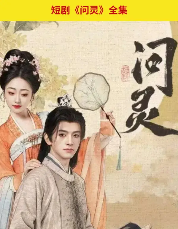 《问灵》全季完整版免费看-高清1080P无删减在线播放-夸克网盘资源一键获取-无广告流畅观看体验
