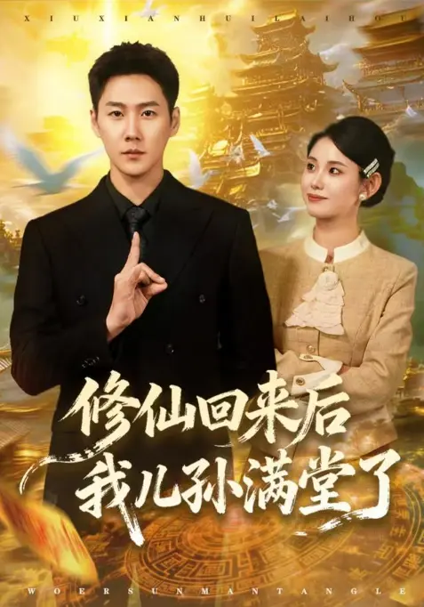 《修仙回来后我儿孙满堂了》爆火上新1080P在线观看 - 《修仙回来后我儿孙满堂了》独家网盘夸克迅雷免下载资源免费无广告高清播放