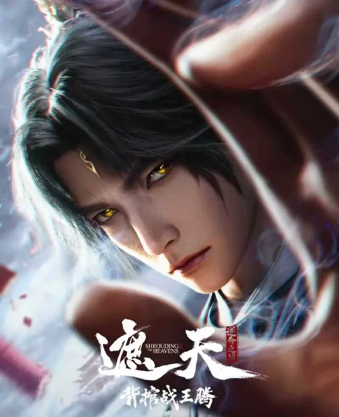 《遮天剧场版背棺战王腾》国漫全集免费观看国语完整版-背棺战王腾免费观看全集高清-国漫VS影院遮天高清在线观看