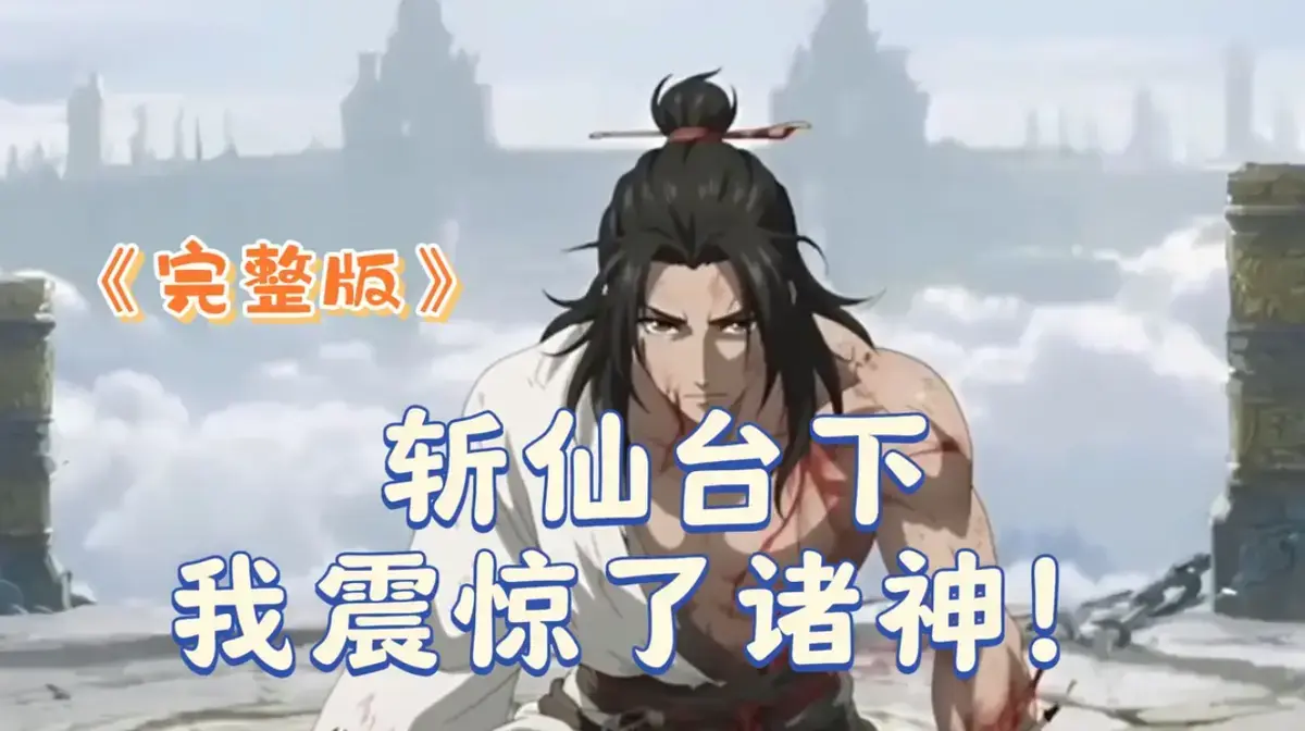 《斩仙台下我震惊了诸神》短剧2025 1080P无删减HDR中字无广告-斩仙台下我震惊了诸神极速影院在线-迅雷/夸克/阿里云秒传