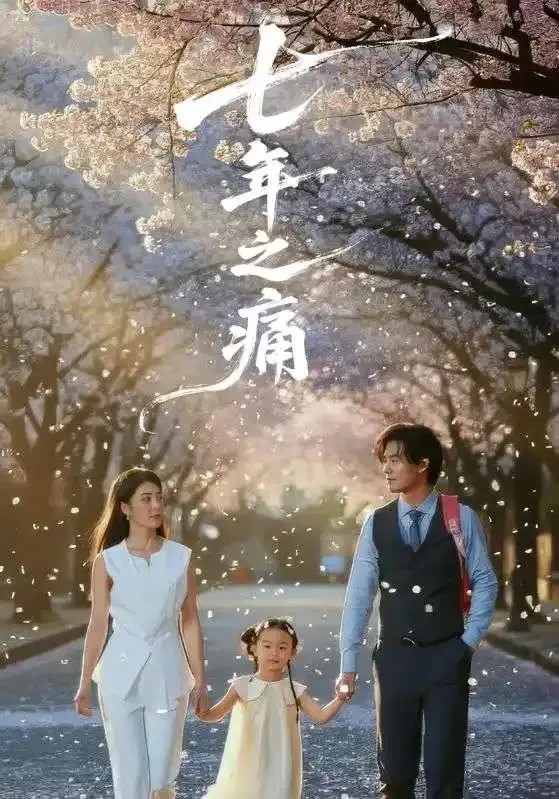 《七年之痛＆重生后我成了校花的渣夫》全81集 - 2025爆火短剧1080P超清无广告免费在线看 - 《七年之痛＆重生后我成了校花的渣夫》全集