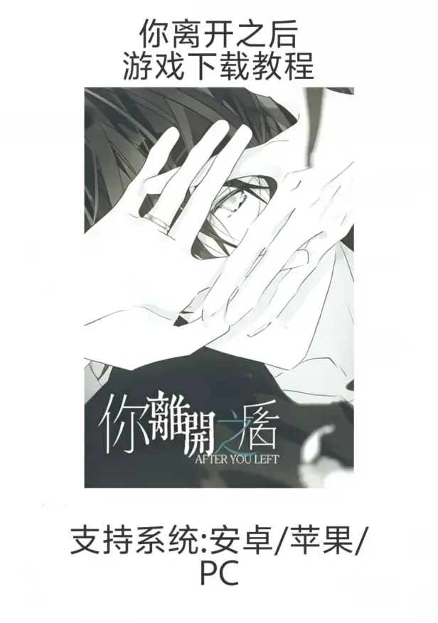 乙女游戏《你离开之后》新手入门教程-全平台下载安装指南（iOS/安卓/PC）