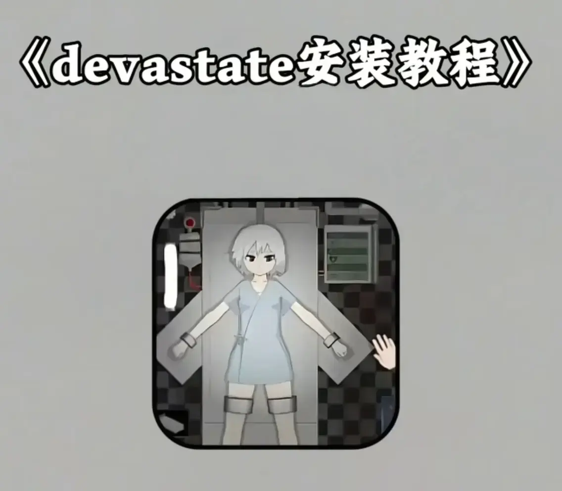 《devastate肆虐》手游攻略全解