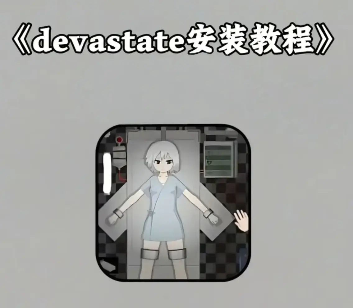《devastate肆虐》最新版手游下载-devastate肆虐安装包免费获取-手机游戏全攻略-支持iOS/安卓双平台