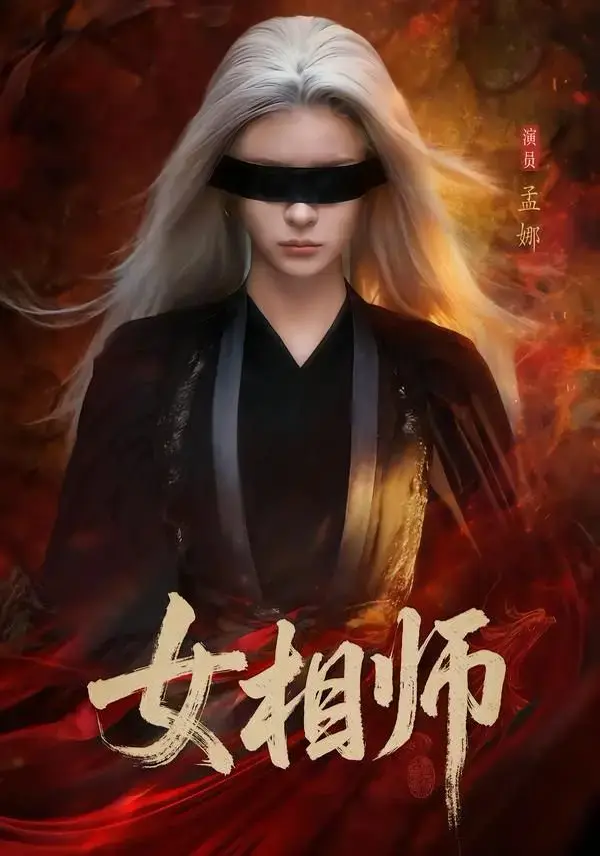 高分短剧《女相师》全60集（孟娜&时康）免费观看 - 未删减完整版 - 《女相师》百度网盘夸克网盘速存
