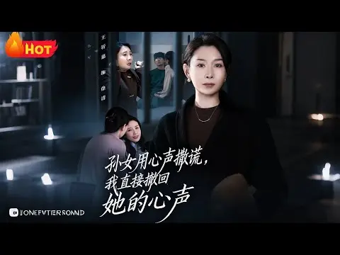 《孙女用心声撒谎我直接撤回她的心声》全集短剧-无删减高清在线观看-免费下载45集完整版-孙女用心声撒谎我直接撤回她的心声HD资源