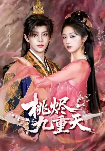 热门短剧《桃烬九重天》全集无删减 - 高清完整版免费在线看 - 未删减版《桃烬九重天》百度网盘夸克网盘免费分享 - 无广告纯净观看红果短剧推荐