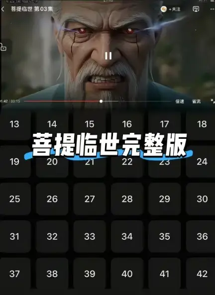 《菩提临世》26集全集未删减-高清无广告网盘观看